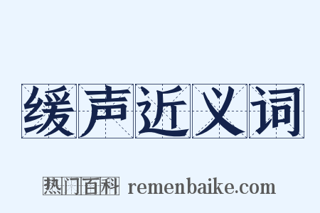缓声近义词是什么意思的图片